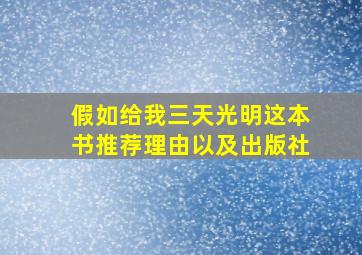 假如给我三天光明这本书推荐理由以及出版社