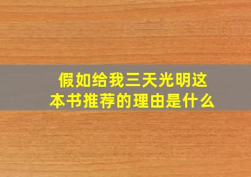 假如给我三天光明这本书推荐的理由是什么