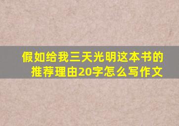 假如给我三天光明这本书的推荐理由20字怎么写作文