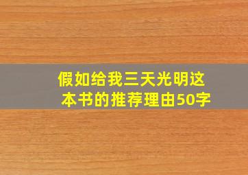 假如给我三天光明这本书的推荐理由50字