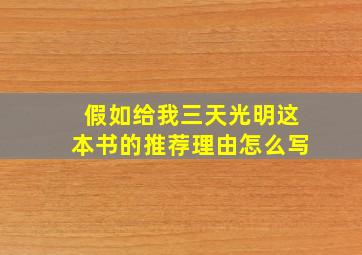 假如给我三天光明这本书的推荐理由怎么写