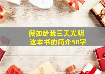 假如给我三天光明这本书的简介50字