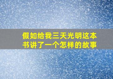 假如给我三天光明这本书讲了一个怎样的故事