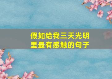 假如给我三天光明里最有感触的句子