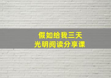 假如给我三天光明阅读分享课