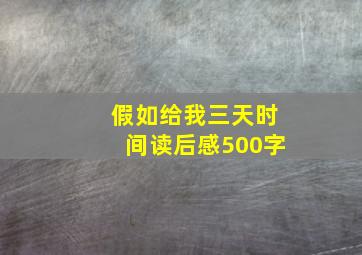 假如给我三天时间读后感500字