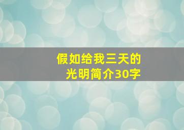 假如给我三天的光明简介30字