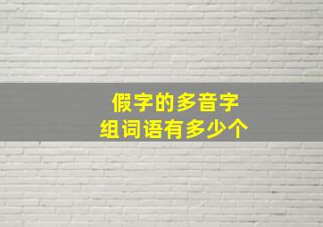 假字的多音字组词语有多少个