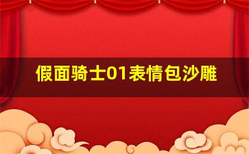 假面骑士01表情包沙雕