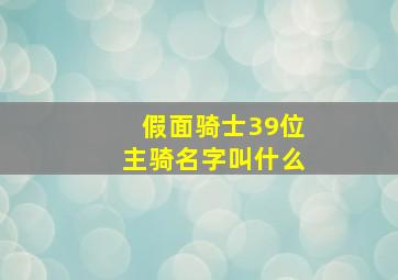 假面骑士39位主骑名字叫什么