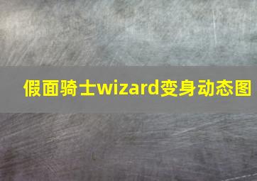 假面骑士wizard变身动态图