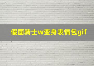 假面骑士w变身表情包gif