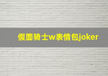 假面骑士w表情包joker