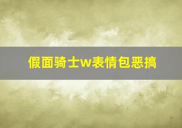 假面骑士w表情包恶搞