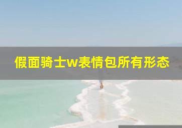 假面骑士w表情包所有形态