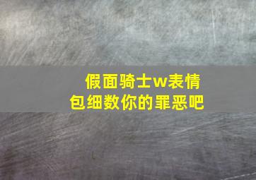 假面骑士w表情包细数你的罪恶吧