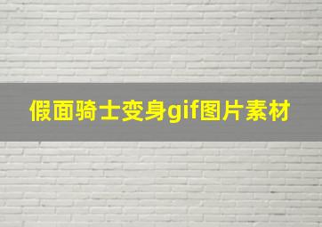 假面骑士变身gif图片素材