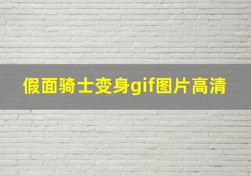 假面骑士变身gif图片高清