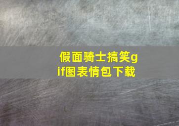 假面骑士搞笑gif图表情包下载