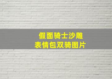 假面骑士沙雕表情包双骑图片