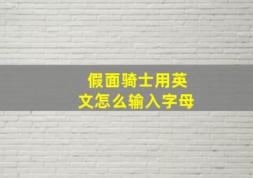 假面骑士用英文怎么输入字母