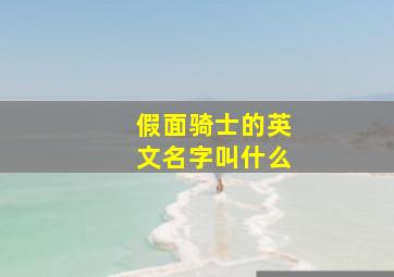 假面骑士的英文名字叫什么