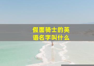 假面骑士的英语名字叫什么