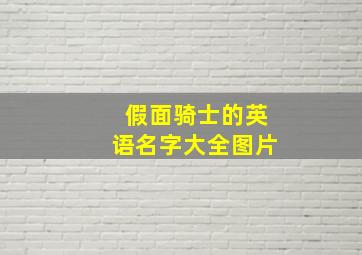 假面骑士的英语名字大全图片