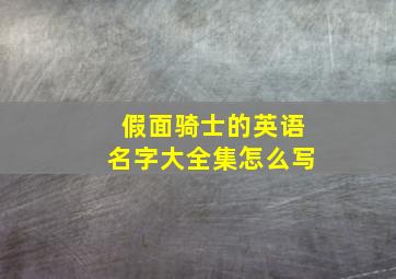 假面骑士的英语名字大全集怎么写