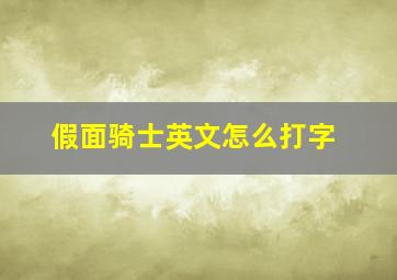 假面骑士英文怎么打字