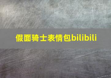 假面骑士表情包bilibili