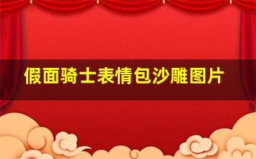 假面骑士表情包沙雕图片