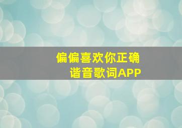 偏偏喜欢你正确谐音歌词APP