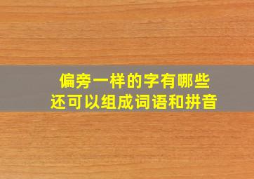 偏旁一样的字有哪些还可以组成词语和拼音