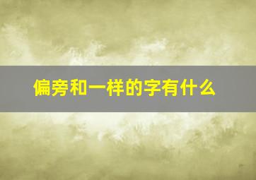 偏旁和一样的字有什么