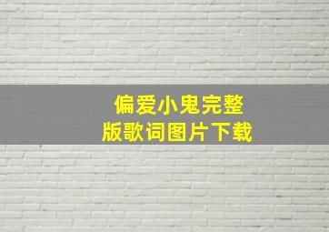 偏爱小鬼完整版歌词图片下载