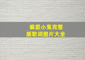 偏爱小鬼完整版歌词图片大全