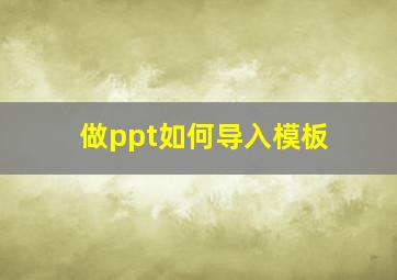 做ppt如何导入模板