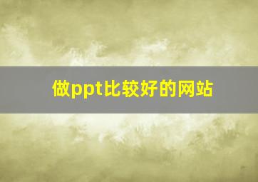 做ppt比较好的网站