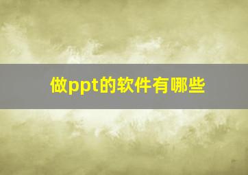 做ppt的软件有哪些