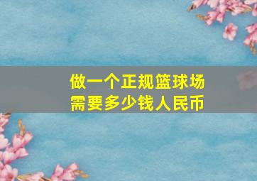 做一个正规篮球场需要多少钱人民币