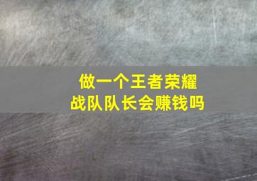 做一个王者荣耀战队队长会赚钱吗