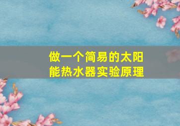 做一个简易的太阳能热水器实验原理