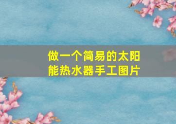 做一个简易的太阳能热水器手工图片