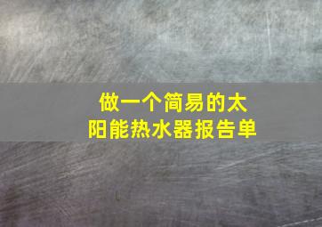 做一个简易的太阳能热水器报告单