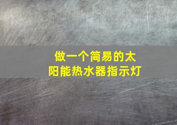 做一个简易的太阳能热水器指示灯