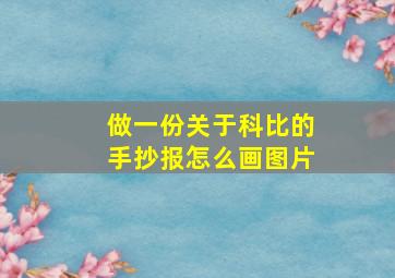 做一份关于科比的手抄报怎么画图片