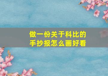 做一份关于科比的手抄报怎么画好看