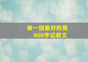 做一回最好的我800字记叙文