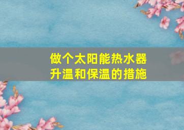 做个太阳能热水器升温和保温的措施